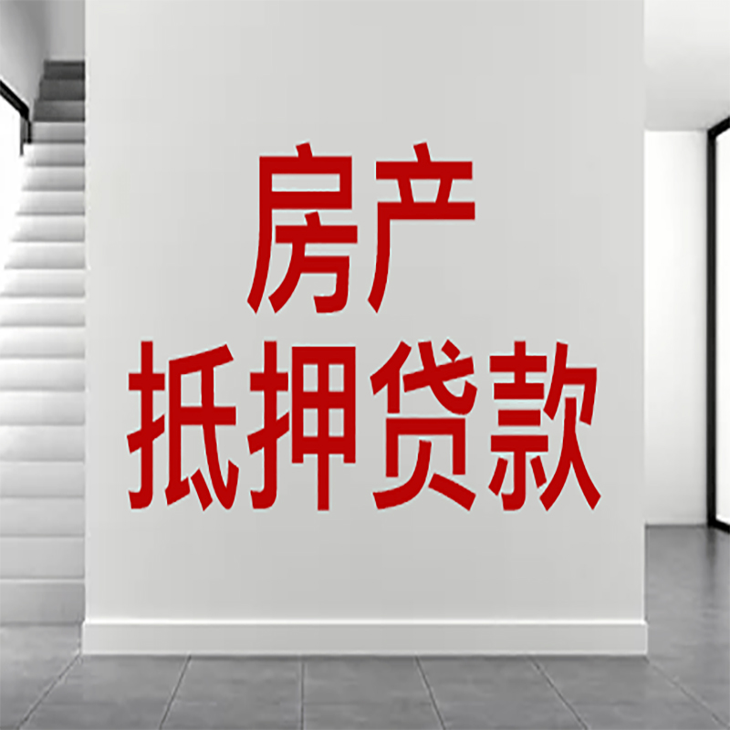 华宁房屋抵押贷款年限|个人住房抵押贷款-具体需要多久